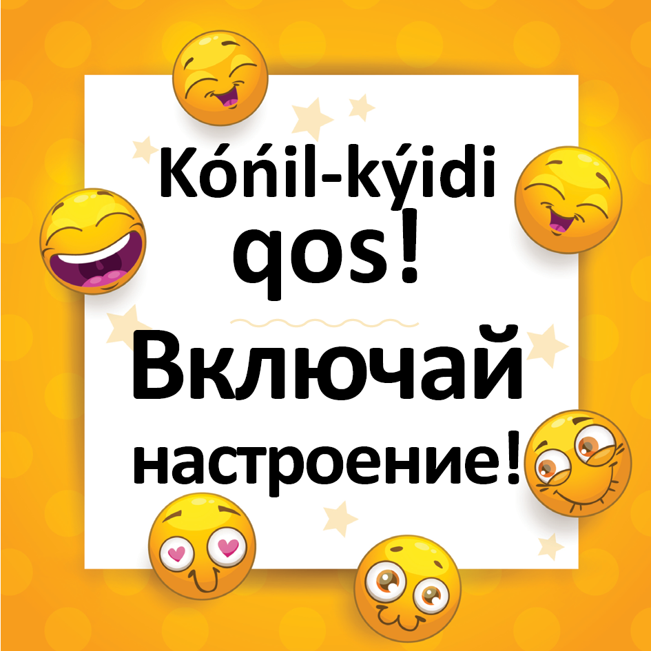 Товарный знак № 71017 «Kóńil-kýidi qos! Включай настроение!»