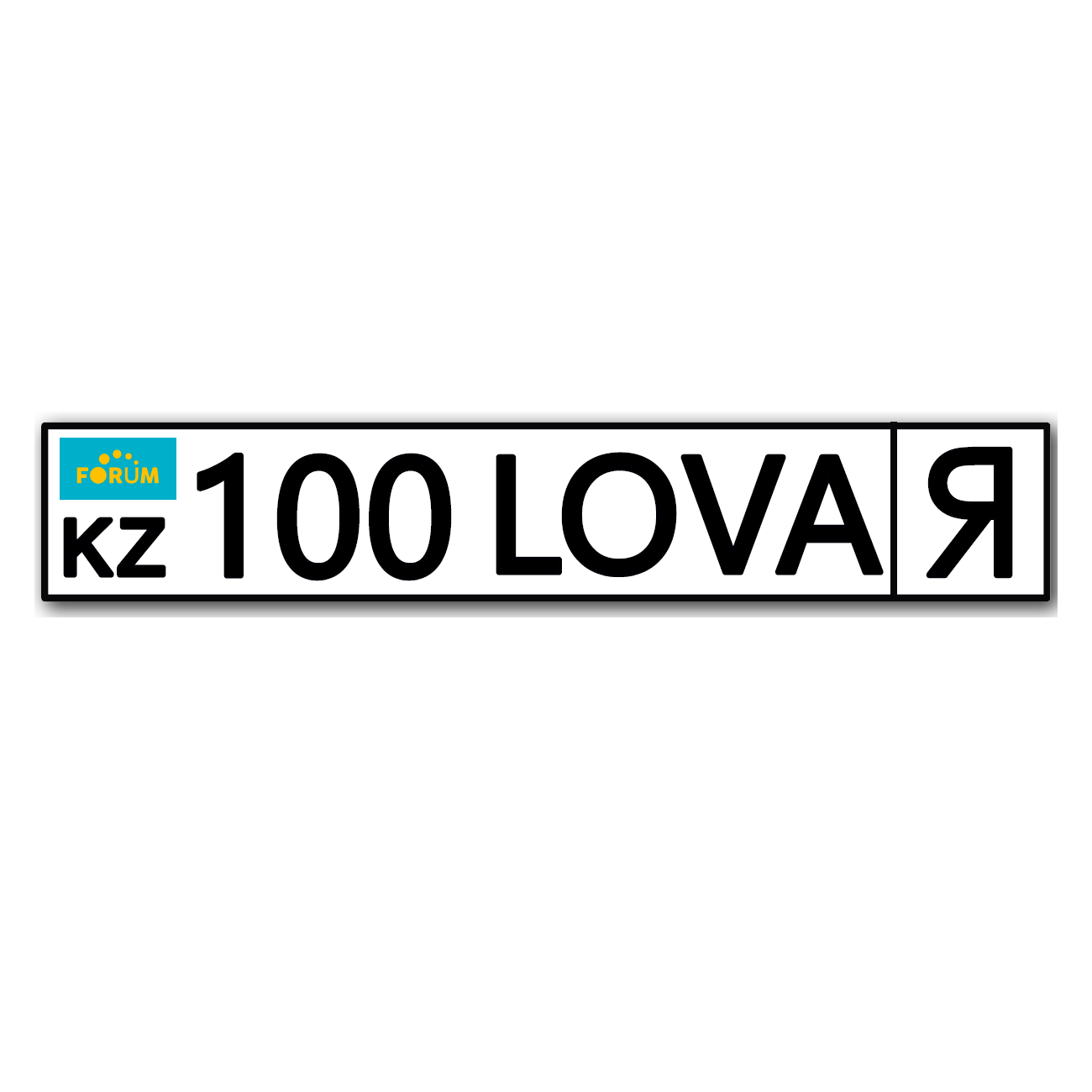 Товарный знак № 70553 «FORUM KZ 100 LOVA Я»