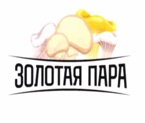 Товарный знак № 70774 «ЗОЛОТАЯ ПАРА»