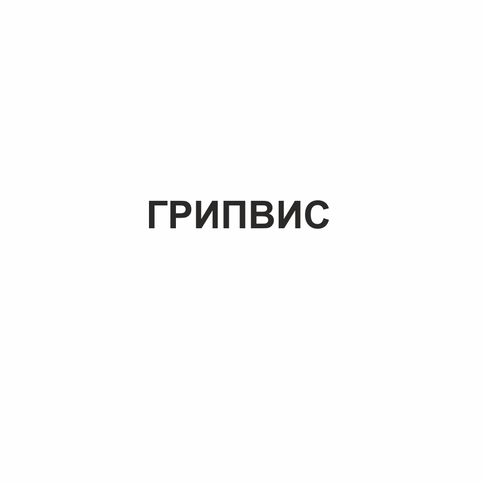 Товарный знак № 70416 «ГРИПВИС»