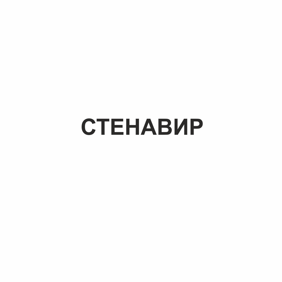 Товарный знак № 70418 «СТЕНАВИР»
