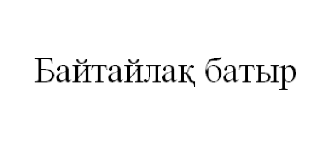 Товарный знак № 71477
