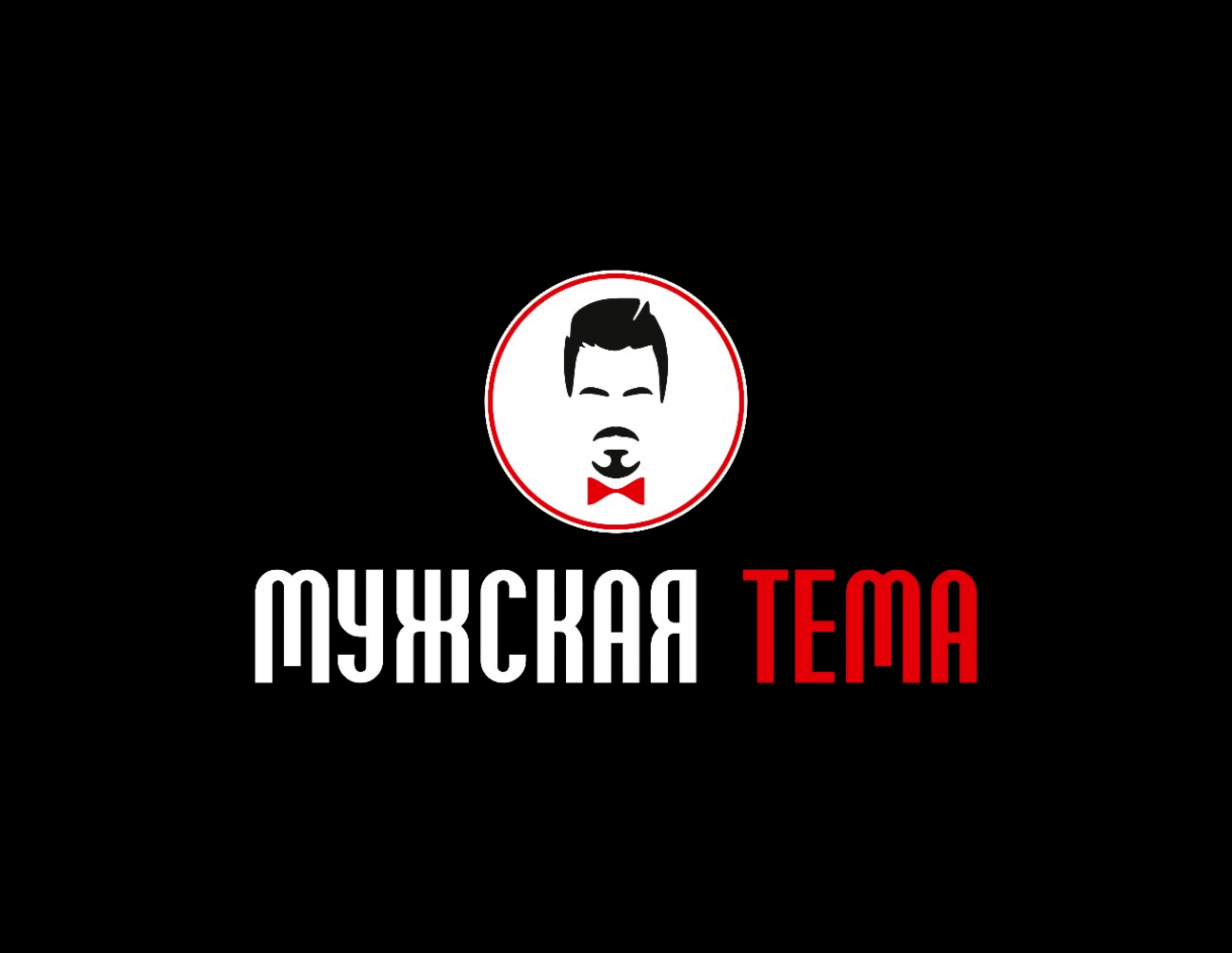 Товарный знак № 70372 «МУЖСКАЯ ТЕМА»