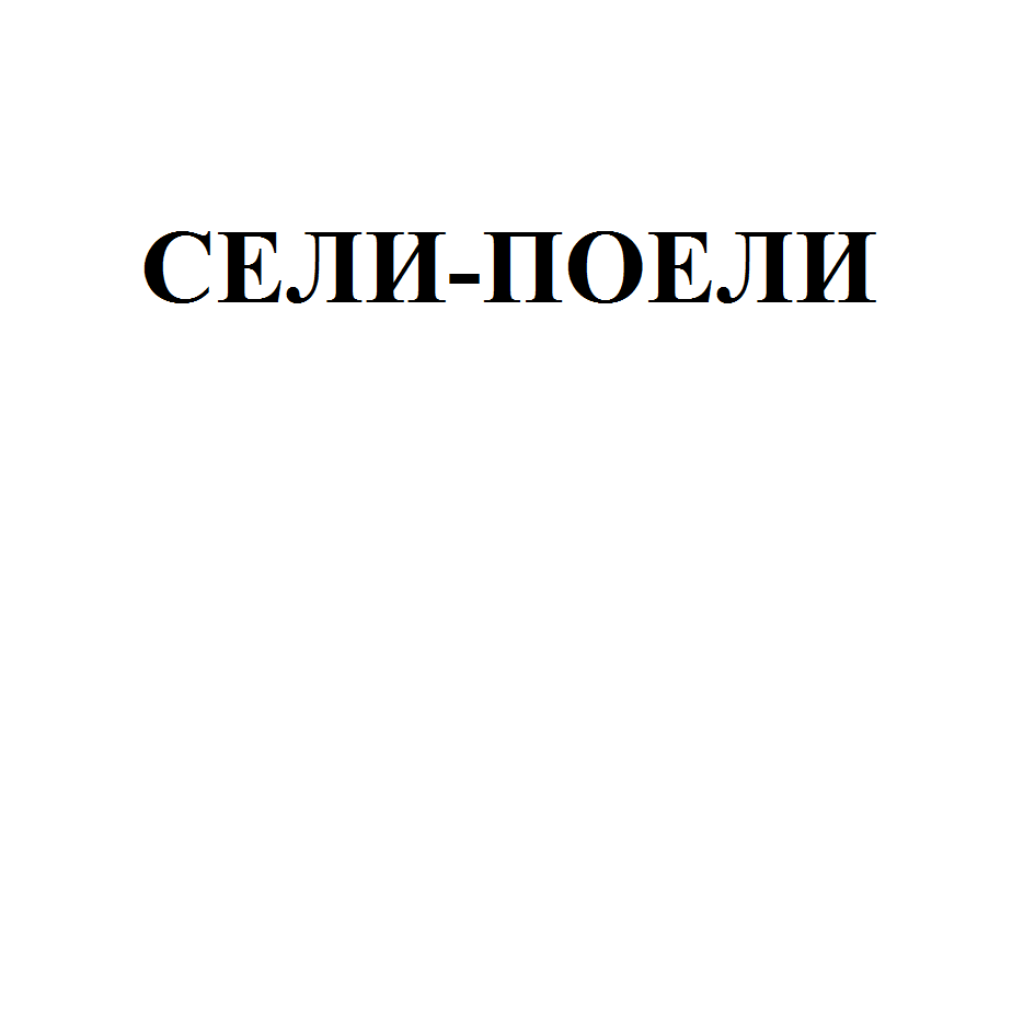 Товарный знак № 70853 «СЕЛИ-ПОЕЛИ»