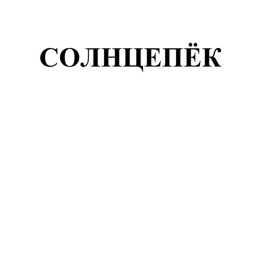 Товарный знак № 70910 «СОЛНЦЕПЁК»