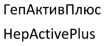 Товарный знак № 71565 «ГепАктивПлюс HepActivePlus»