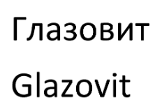 Товарный знак № 71566 «Глазовит Glazovit»