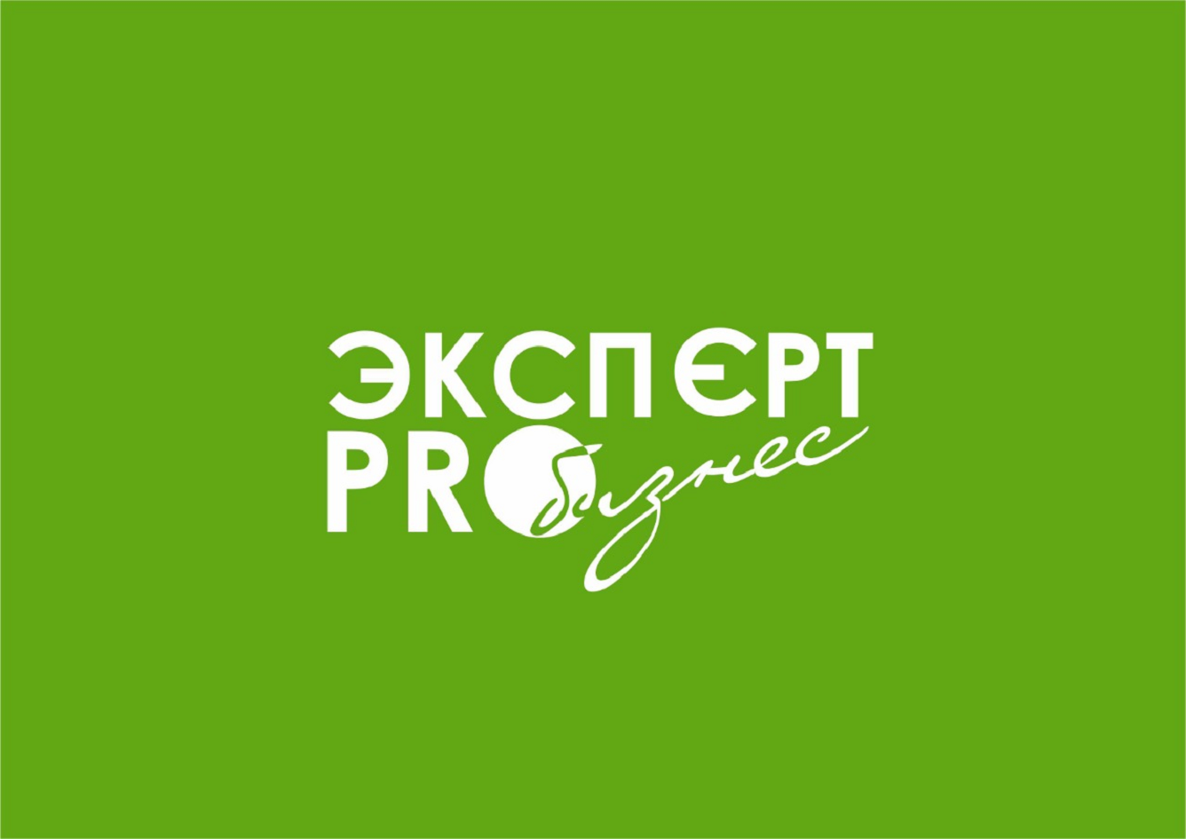 Товарный знак № 70471 «ЭКСПЕРТ PRO бизнес»