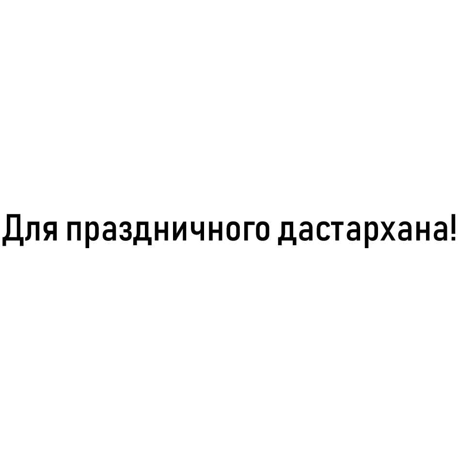 Товарный знак № 70625 «Для праздничного дастархана!»
