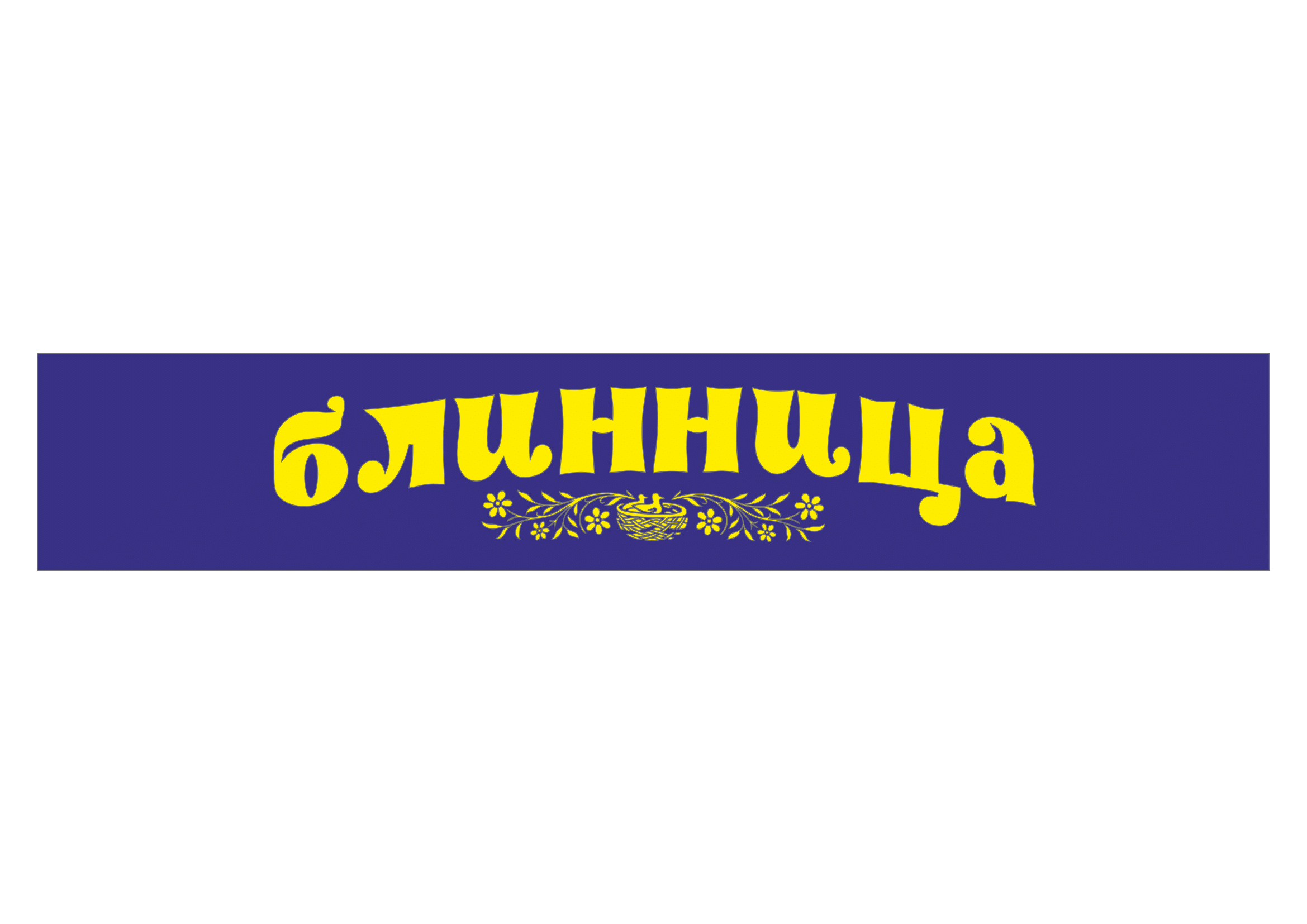 Товарный знак № 70318 «блинница»
