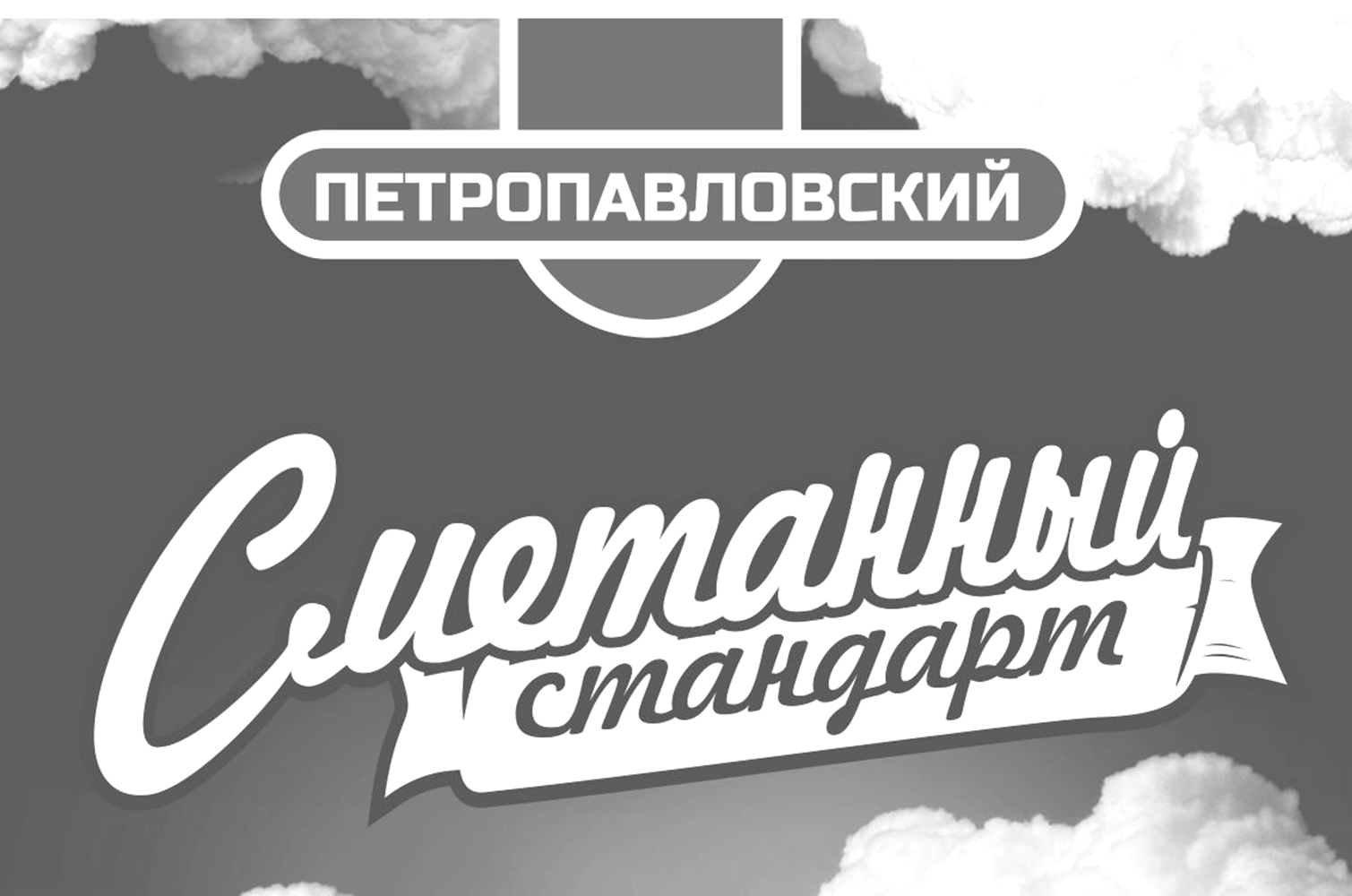 Товарный знак № 71120 «ПЕТРОПАВЛОВСКИЙ Сметанный стандарт»
