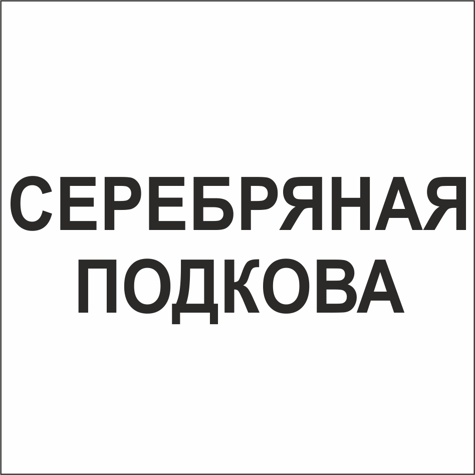 Товарный знак № 71118 «СЕРЕБРЯНАЯ ПОДКОВА»