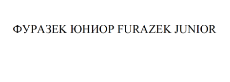 Товарный знак № 70397 «ФУРАЗEK ЮНИОР FURAZEK JUNIOR»