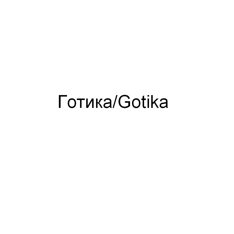 Изображение: Товарный знак № 70889