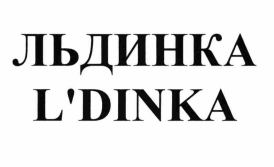 Товарный знак № 70696 «ЛЬДИНКА L'DINKA»