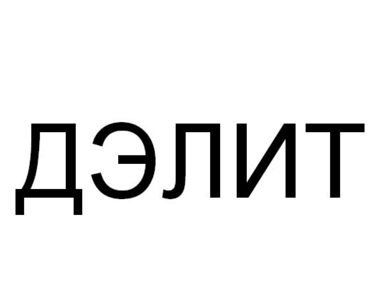 Товарный знак № 70593 «ДЭЛИТ»