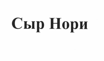 Товарный знак № 71558 «Сыр Нори»