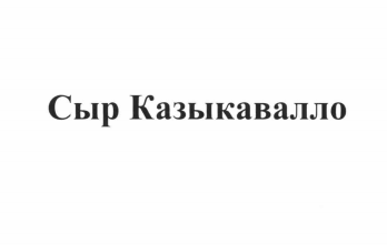 Товарный знак № 71559 «Сыр Казыкавалло»