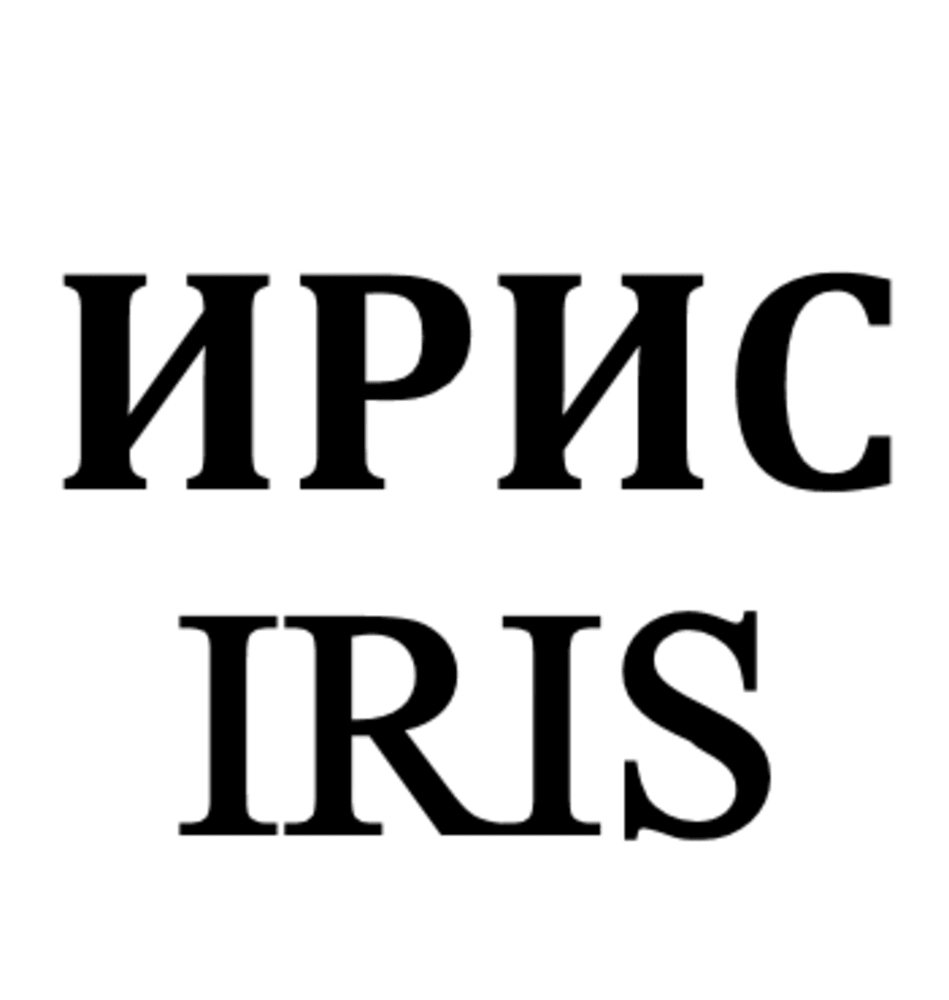 Товарный знак № 70701 «ИРИС IRIS»