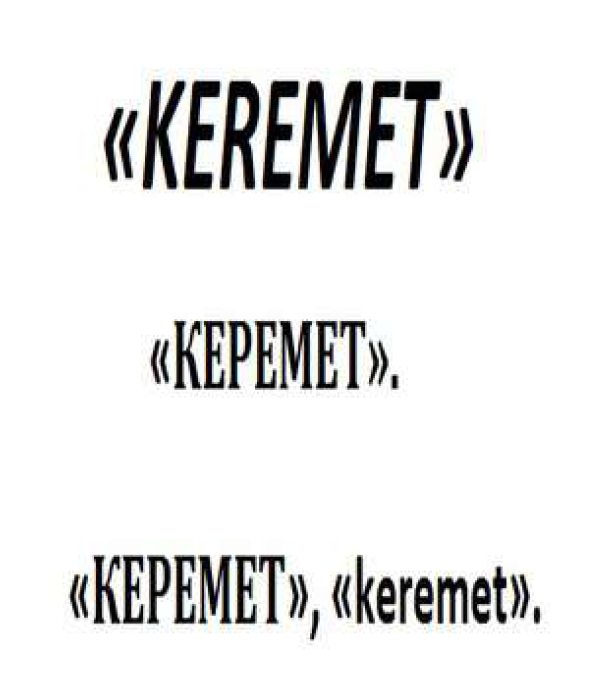 Товарный знак № 71059 ««KEREMET» «КЕРЕМЕТ». «КЕРЕМЕТ», «kereme…»