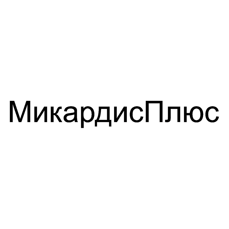 Товарный знак № 70706 «МикардисПлюс»