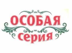 Товарный знак № 71793 «ОСОБАЯ СЕРИЯ»