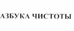 Товарный знак № 71796 «АЗБУКА ЧИСТОТЫ»