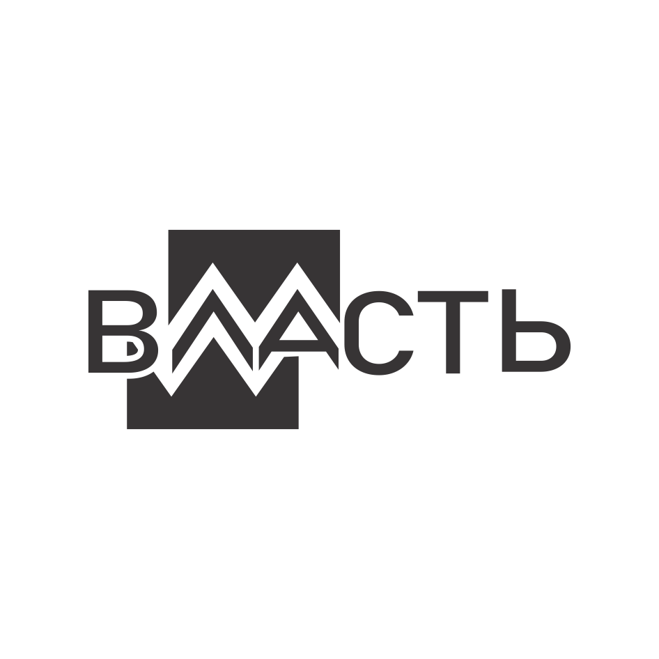 Товарный знак № 70979 «ВЛАСТЬ»
