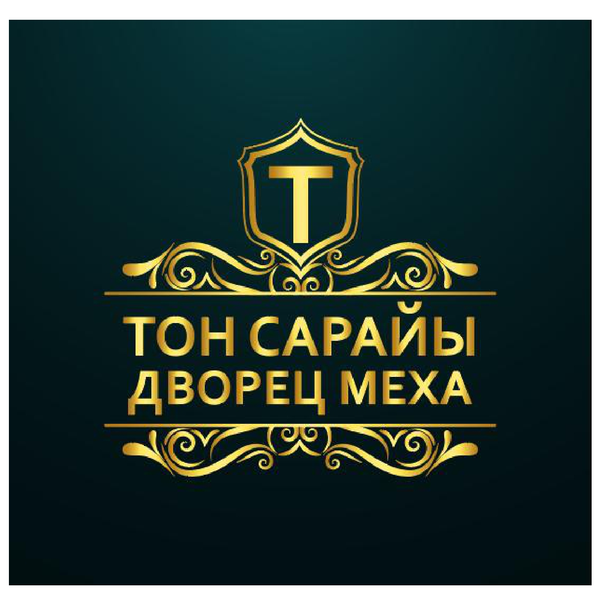Товарный знак № 71274 «Т ТОН САРАЙЫ ДВОРЕЦ МЕХА»