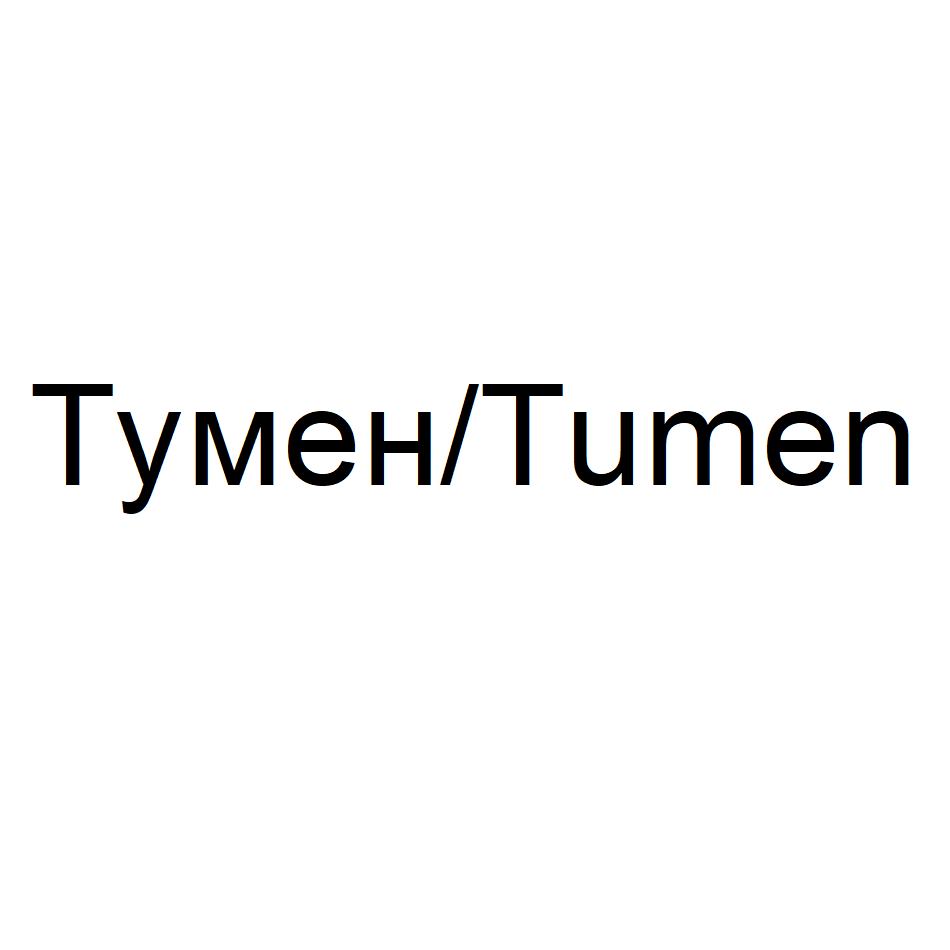 Изображение: Товарный знак № 70892