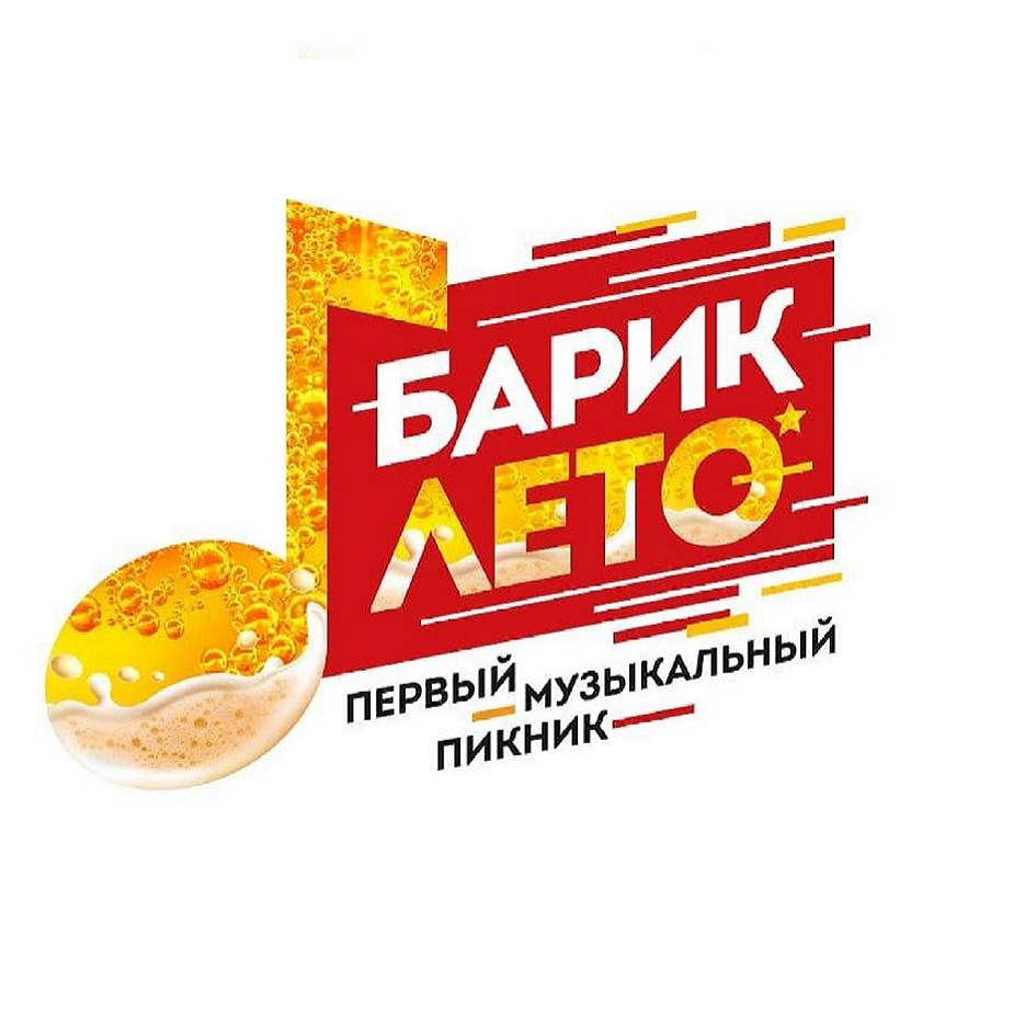 Товарный знак № 70983 «БАРИК ЛЕТО первый музыкальный пикник»