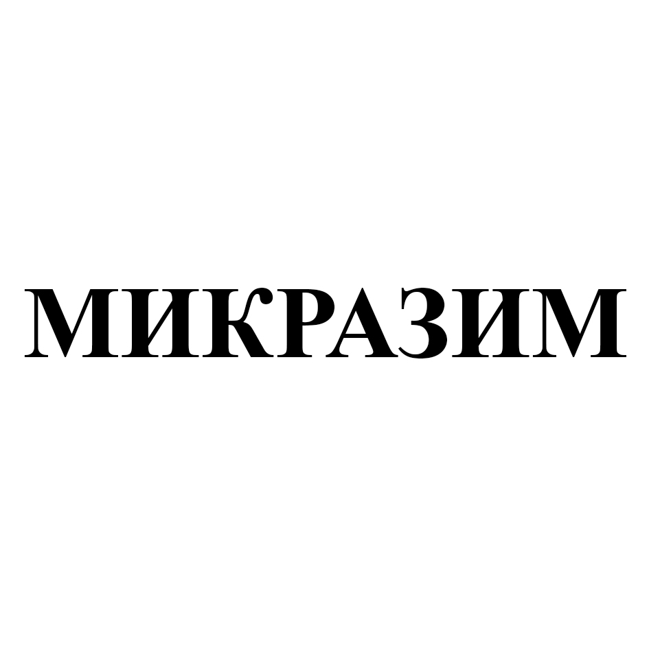 Товарный знак № 71826 «МИКРАЗИМ»
