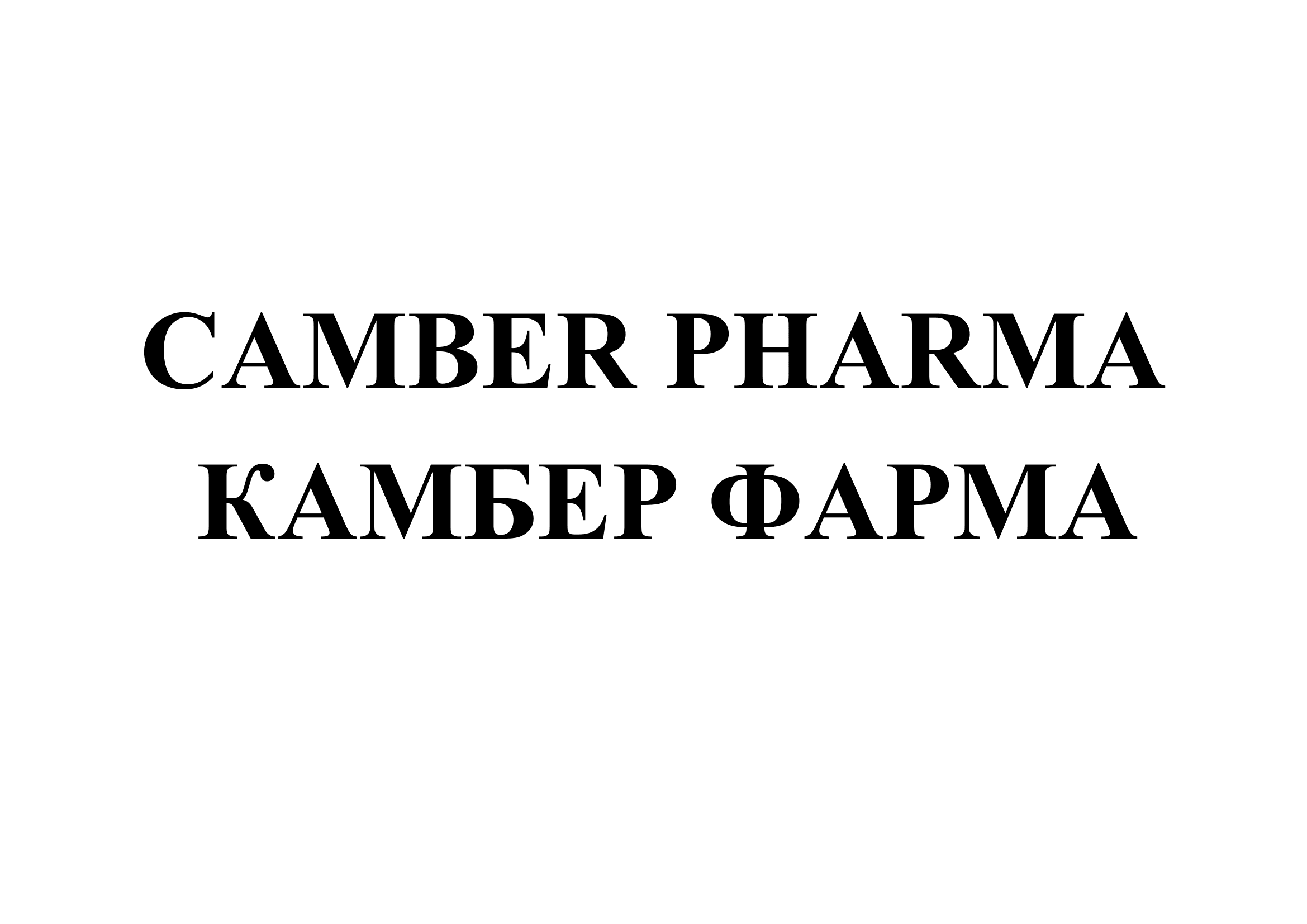 Товарный знак № 71300 «CAMBER PHARMA КАМБЕР ФАРМА»