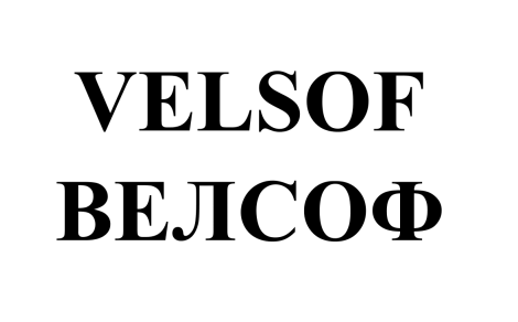 Товарный знак № 70894 «VELSOF ВЕЛСОФ»