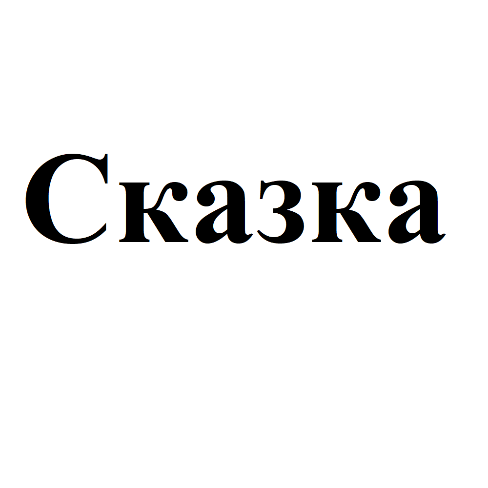 Товарный знак № 71037 «Сказка»