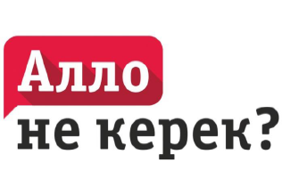 Товарный знак № 72843 «Алло не керек?»