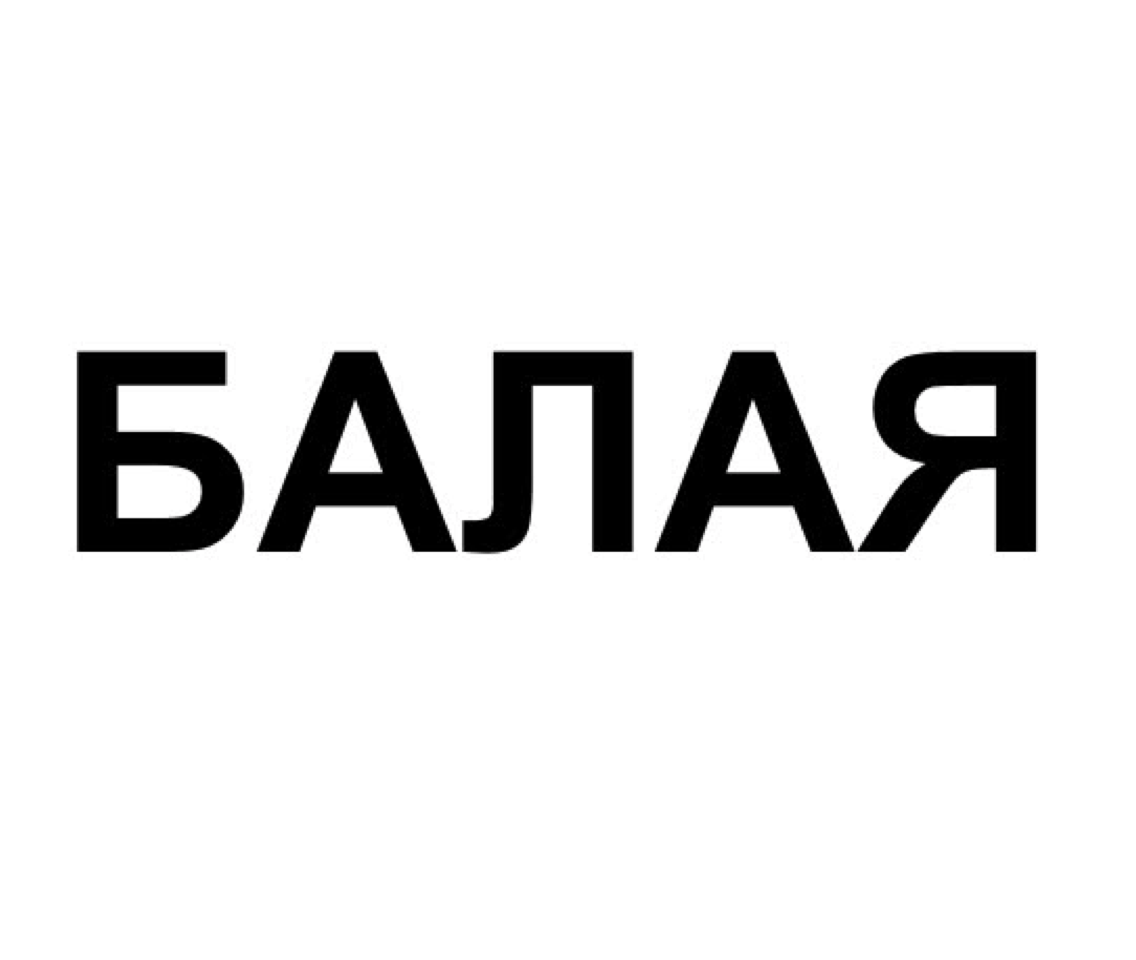 Товарный знак № 71042 «БАЛАЯ»