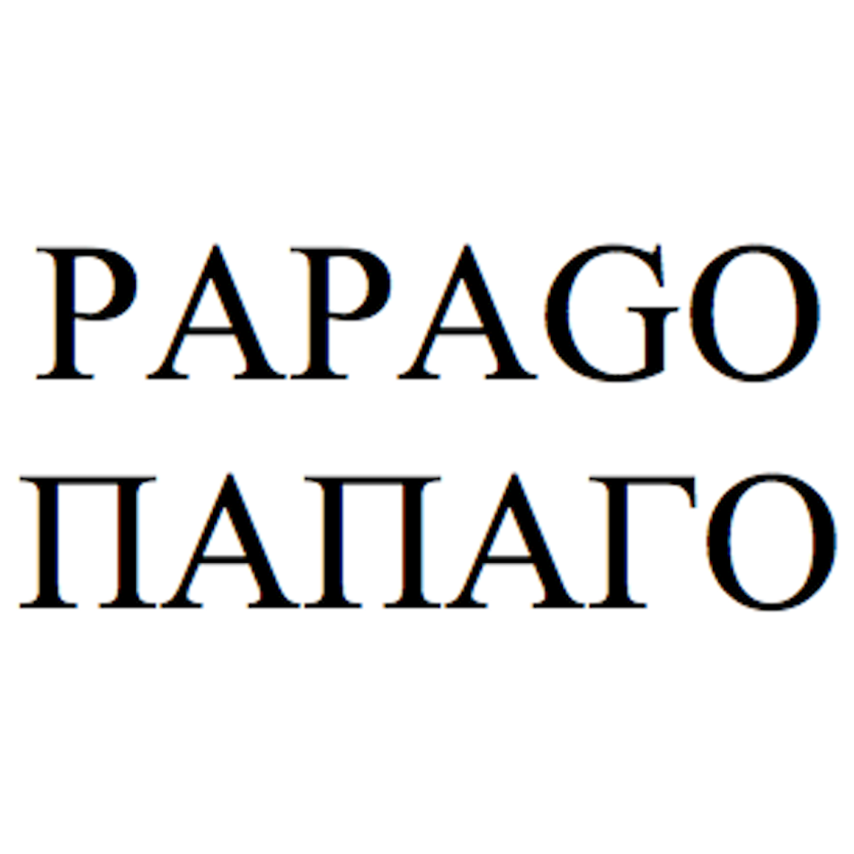 Товарный знак № 71043 «PAPAGO ПАПАГО»