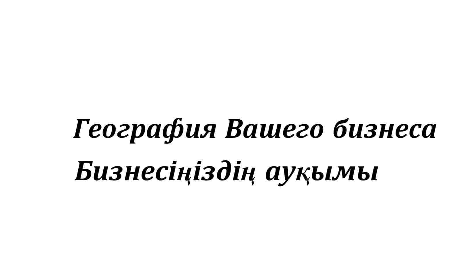 Товарный знак № 71228 «География Вашего бизнеса Бизнесіңіздің …»