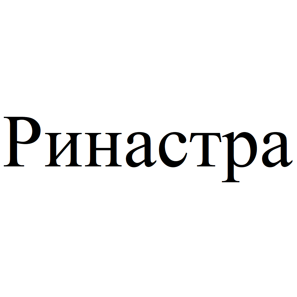 Товарный знак № 70961 «Ринастра»