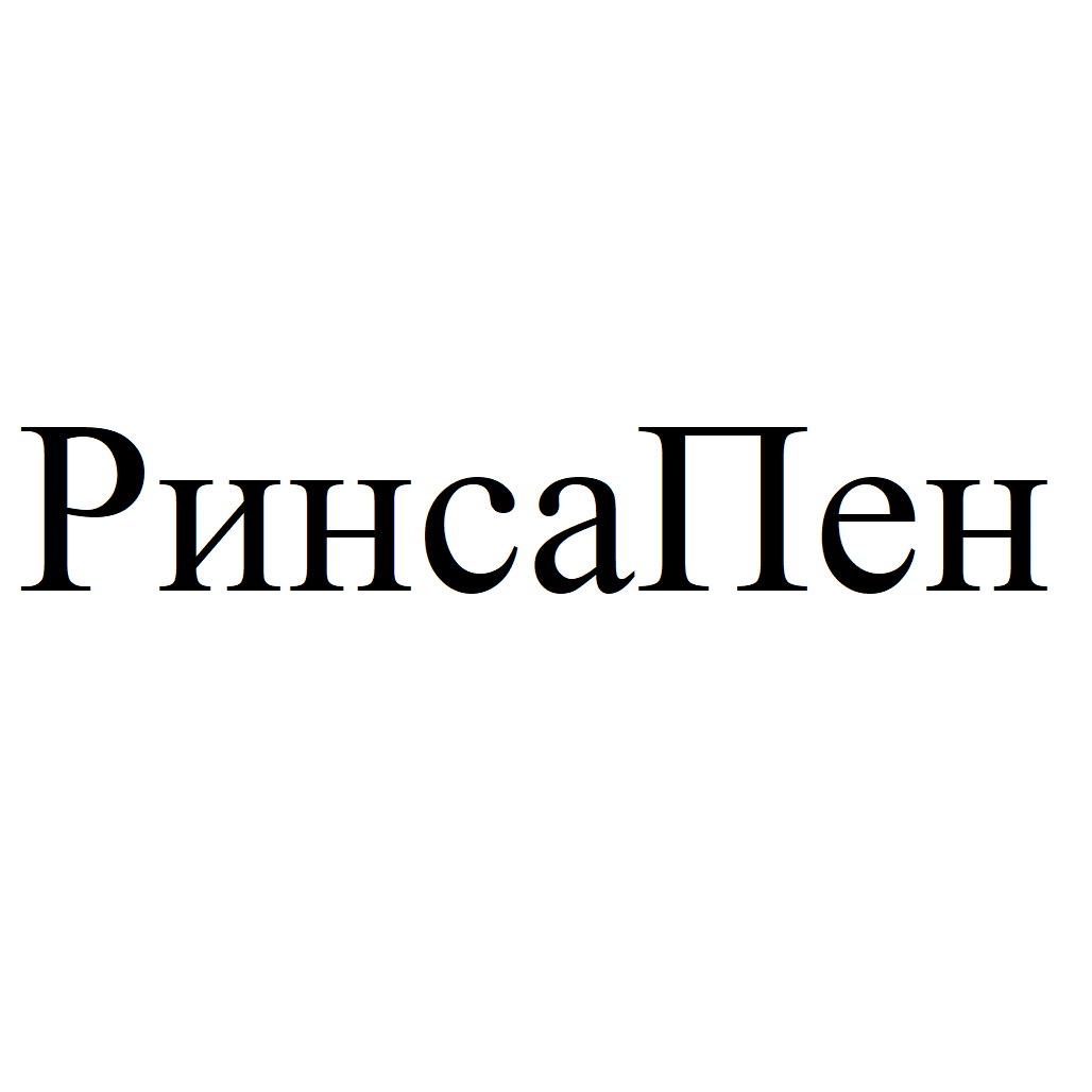 Товарный знак № 70963 «РинсаПен»