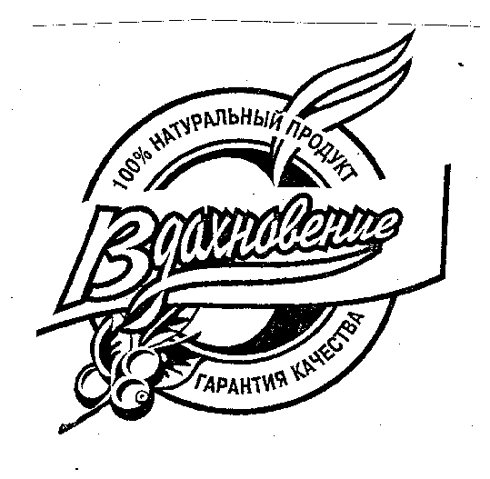 Товарный знак № 012241 «ВДОХНОВЕНИЕ ГАРАНТИЯ КАЧЕСТВА НАТУРАЛЬН…»