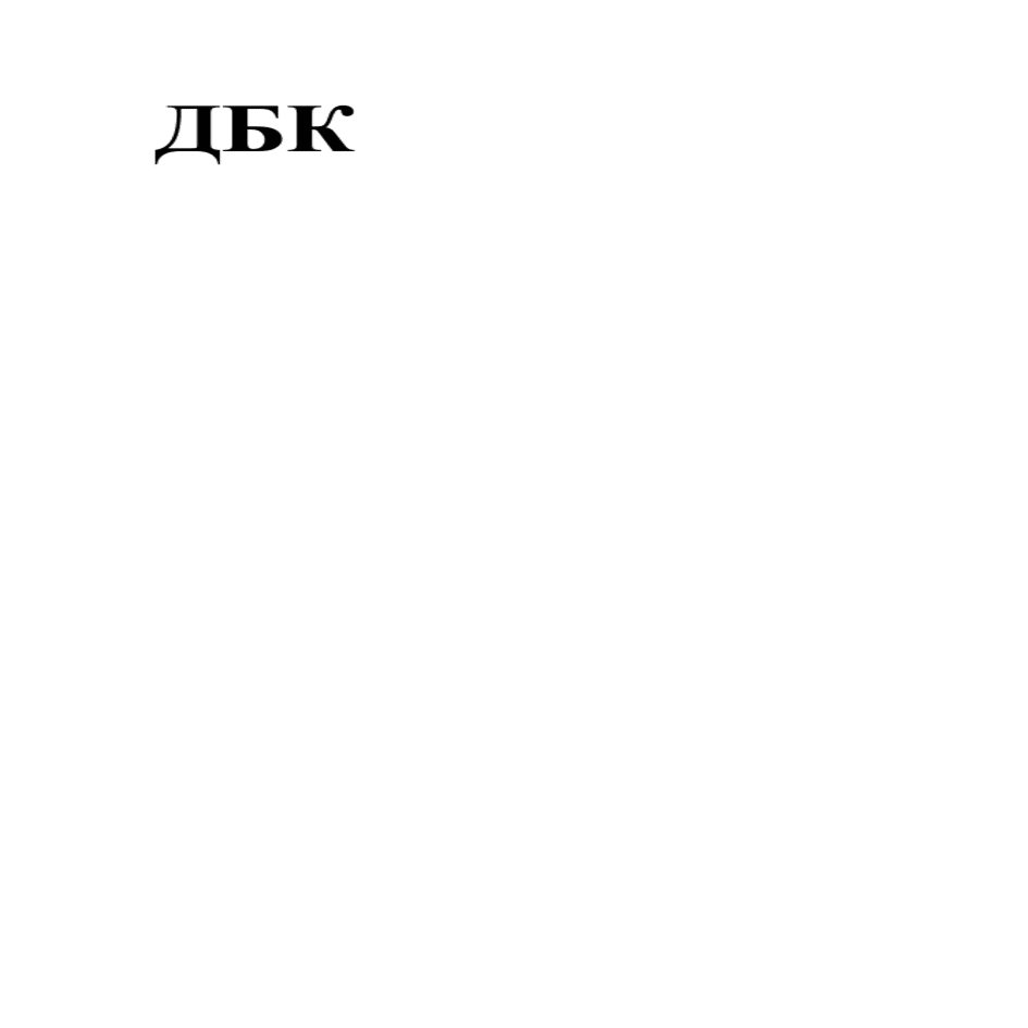 Товарный знак № 70925 «ДБК»