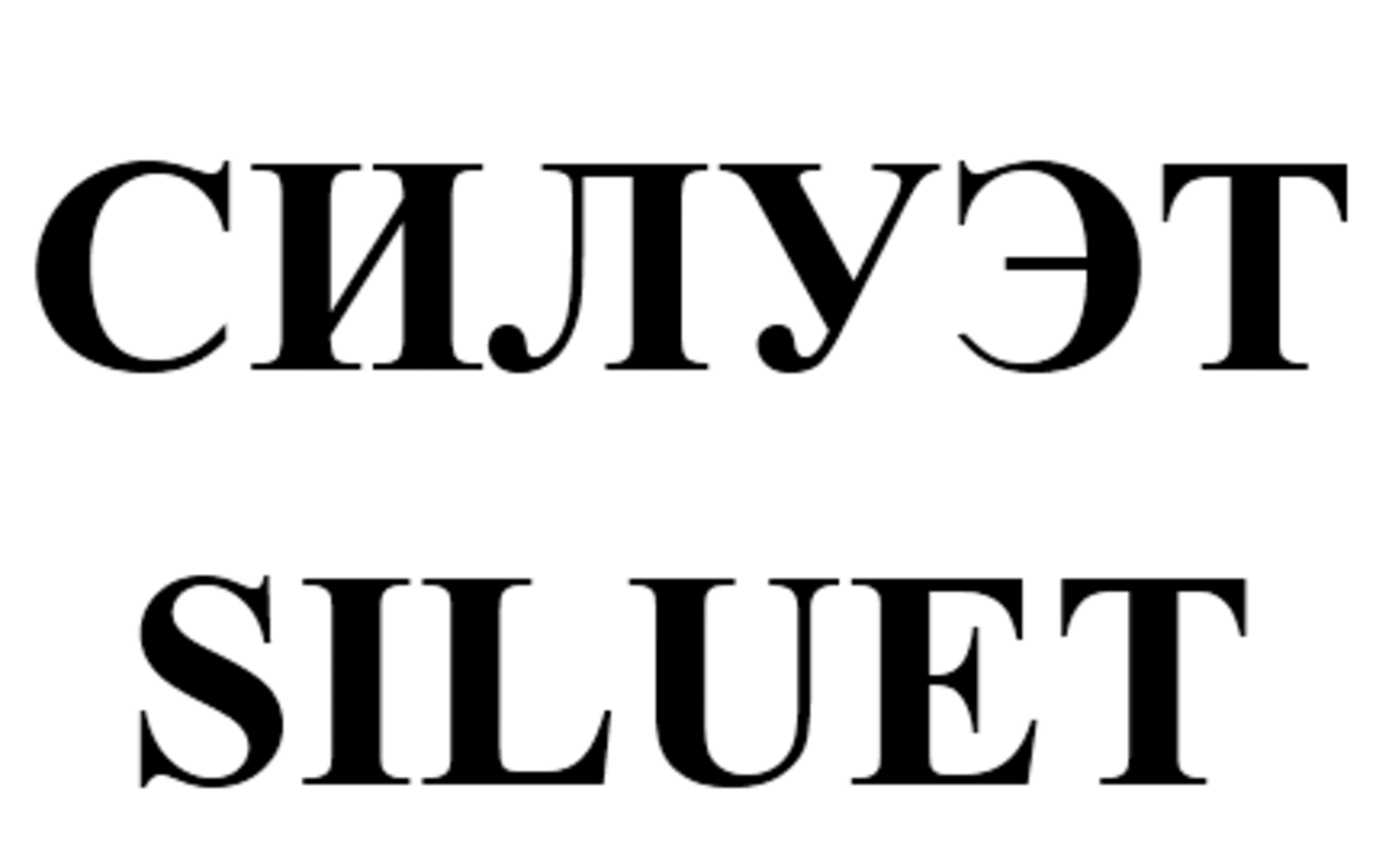 Товарный знак № 71393 «СИЛУЭТ SILUET»