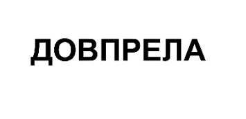 Товарный знак № 71188 «ДОВПРЕЛА»