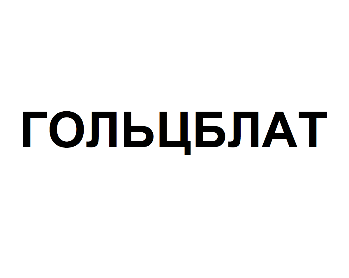 Товарный знак № 75662 «ГОЛЬЦБЛАТ»