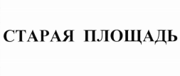 Товарный знак № 72961 «СТАРАЯ ПЛОЩАДЬ»