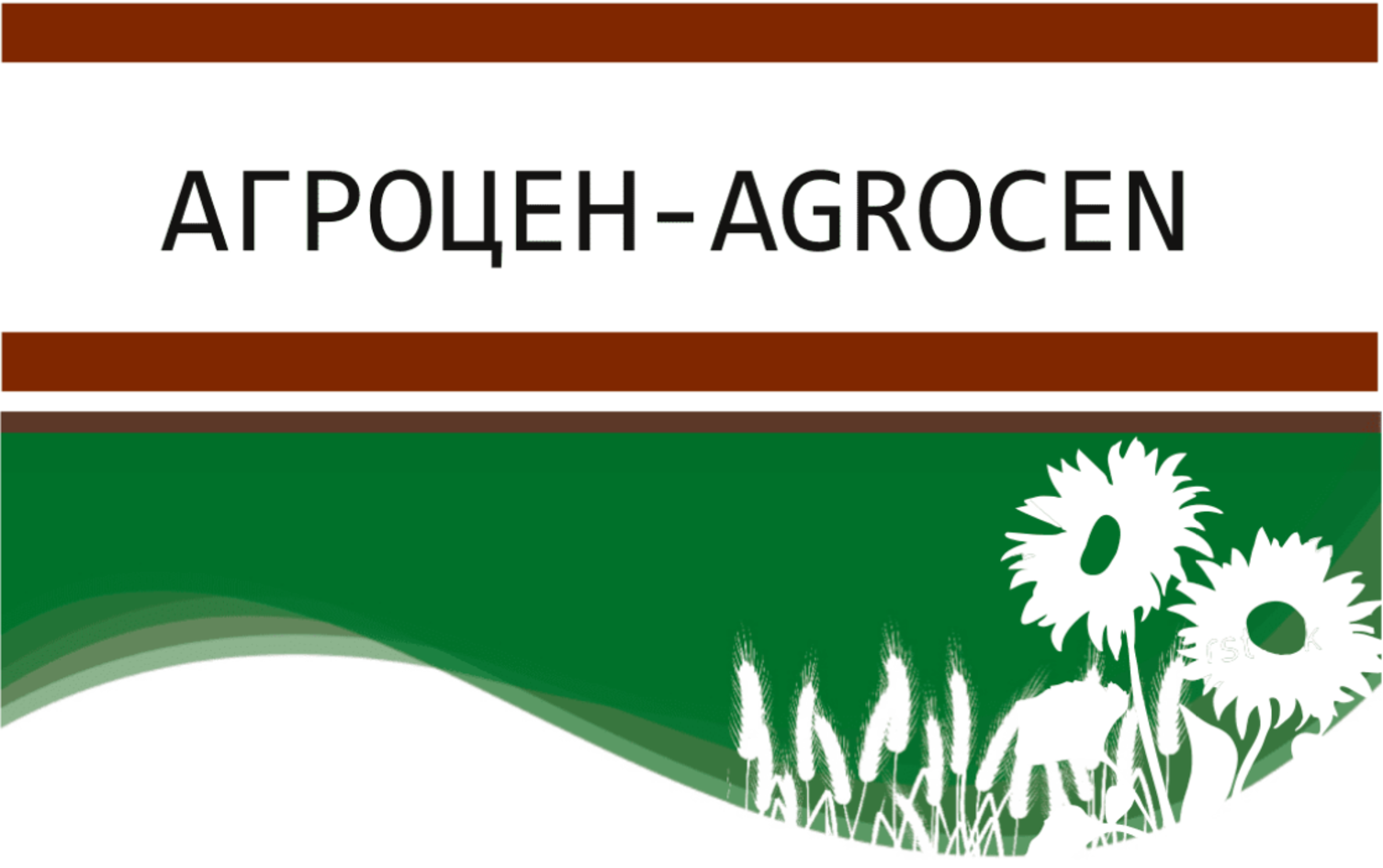 Товарный знак № 70928 «АГРОЦЕН - AGROCEN»