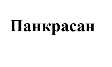 Товарный знак № 71191 «Панкрасан»