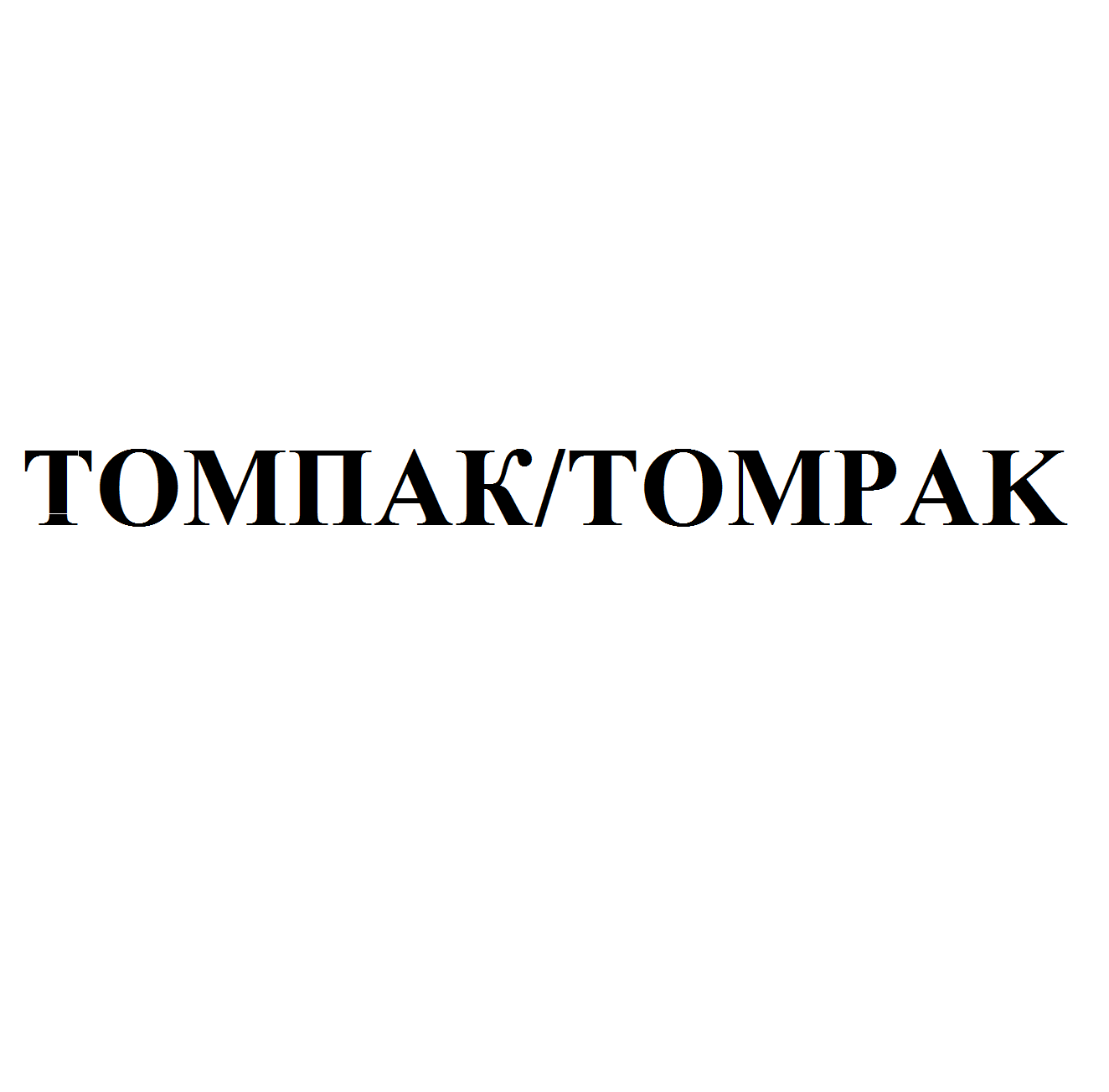 Изображение: Товарный знак № 71608